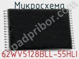 Микросхема 62WV5128BLL-55HLI фотография 2.