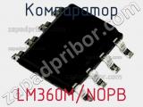 Компаратор LM360M/NOPB