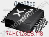 Драйвер 74HC126DB.118 фотография 2.