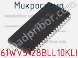 Микросхема 61WV5128BLL10KLI