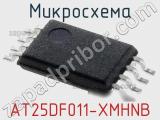 Микросхема AT25DF011-XMHNB фотография 2.