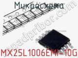 Микросхема MX25L1006EMI-10G 