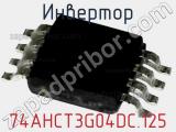 Инвертор 74AHCT3G04DC.125 фотография 2.