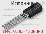 Источник LM4040DIZ-10.0NOPB 