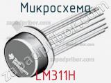 Микросхема LM311H