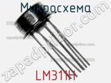 Микросхема LM311H фотография 2.