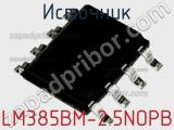 Источник LM385BM-2.5NOPB фотография 2.