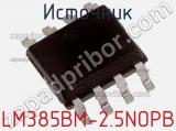 Источник LM385BM-2.5NOPB фотография 3.