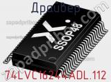 Драйвер 74LVC16244ADL.112 фотография 2.