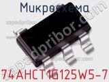 Микросхема 74AHCT1G125W5-7 фотография 2.