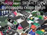 Микросхема SN74HCT32PW 