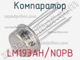 Компаратор LM193AH/NOPB 