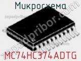 Микросхема MC74HC374ADTG фотография 2.