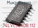 Микросхема 74LVC32ADB.112 фотография 2.
