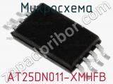 Микросхема AT25DN011-XMHFB 