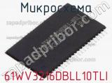 Микросхема 61WV3216DBLL10TLI