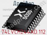 Драйвер 74LVCH244AD.112 фотография 2.
