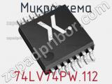 Микросхема 74LV74PW.112 фотография 2.