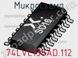 Микросхема 74LVC138AD.112 фотография 2.