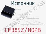 Источник LM385Z/NOPB фотография 2.