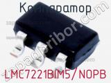 Компаратор LMC7221BIM5/NOPB