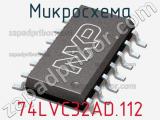 Микросхема 74LVC32AD.112 фотография 2.
