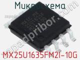 Микросхема MX25U1635FM2I-10G 