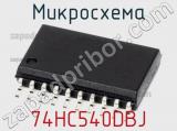 Микросхема 74HC540DBJ фотография 2.