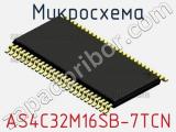 Микросхема AS4C32M16SB-7TCN фотография 2.
