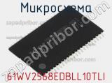 Микросхема 61WV2568EDBLL10TLI 