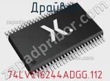 Драйвер 74LVC16244ADGG.112 фотография 2.