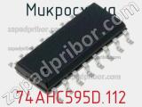 Микросхема 74AHC595D.112 фотография 2.
