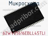 Микросхема 62WV25616EBLL45TLI фотография 3.