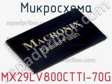 Микросхема MX29LV800CTTI-70G