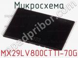 Микросхема MX29LV800CTTI-70G фотография 2.