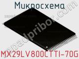 Микросхема MX29LV800CTTI-70G фотография 3.