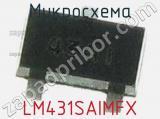 Микросхема LM431SAIMFX 
