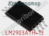 Компаратор LM2903ATH-13