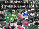 Компаратор NTE943