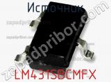 Источник LM431SBCMFX фотография 2.