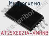 Микросхема AT25XE021A-XMHNB