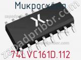 Микросхема 74LVC161D.112 фотография 3.