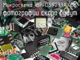 Микросхема IBF-DS9093A/BK 