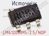 Источник LM4120AIM5-2.5/NOP фотография 2.