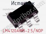 Источник LM4120AIM5-2.5/NOP фотография 3.