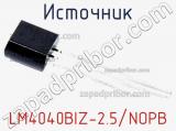 Источник LM4040BIZ-2.5/NOPB фотография 2.