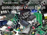 Микросхема 74LVC16245ADL.112