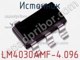 Источник LM4030AMF-4.096 фотография 2.