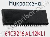 Микросхема 61C3216AL12KLI