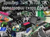 Драйвер 74HC367DB.118 